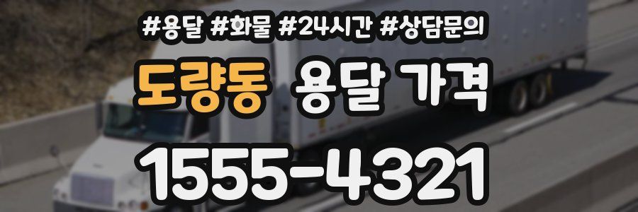 도량동 용달 가격