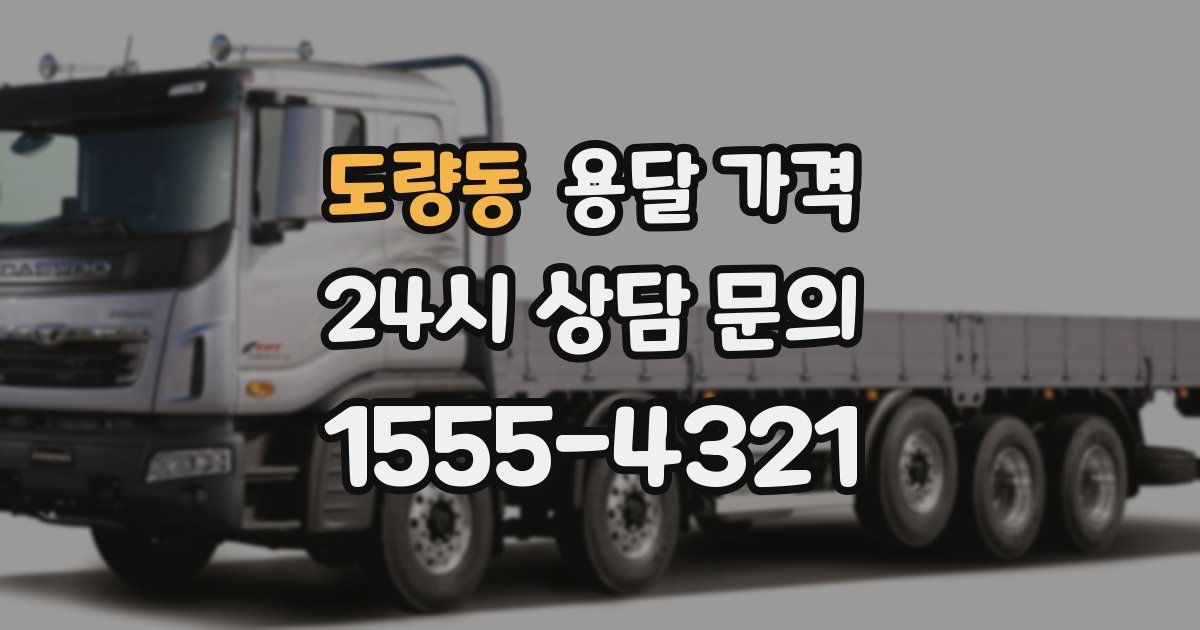 도량동 용달 가격