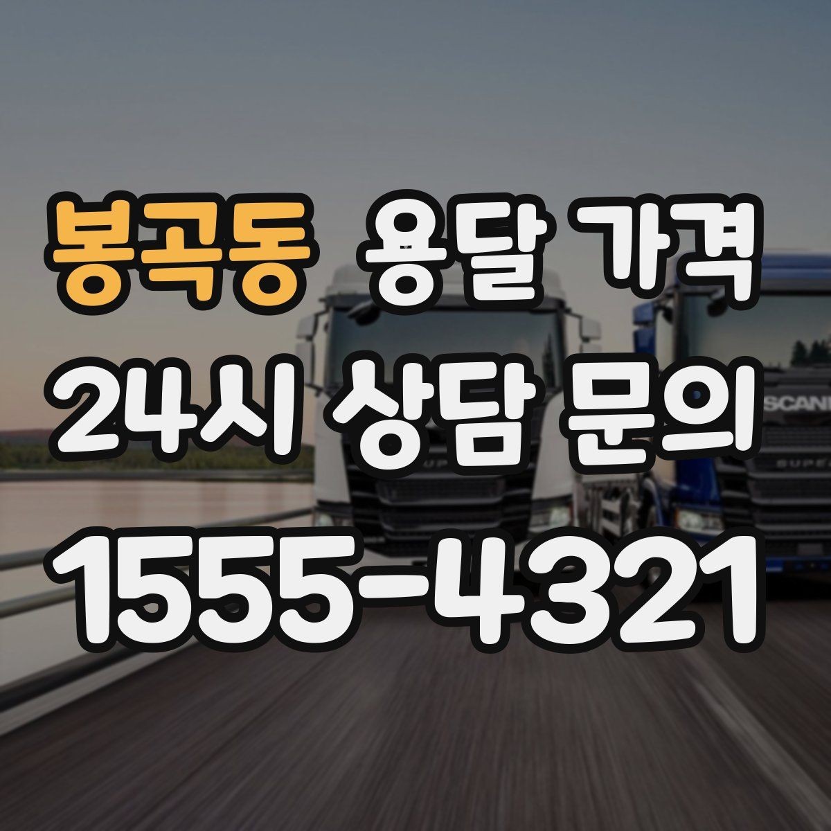봉곡동 용달 가격 기본 요금 구조 쉽게 설명