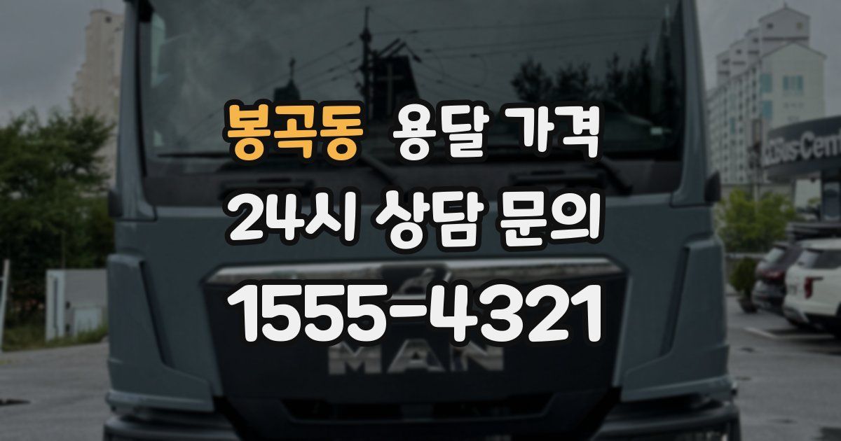 봉곡동 용달 가격