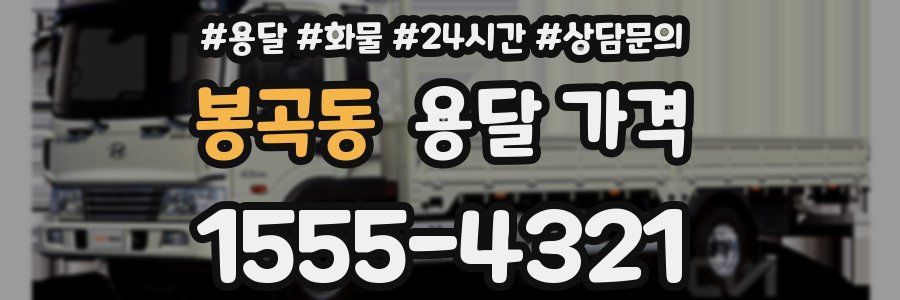 봉곡동 용달 가격