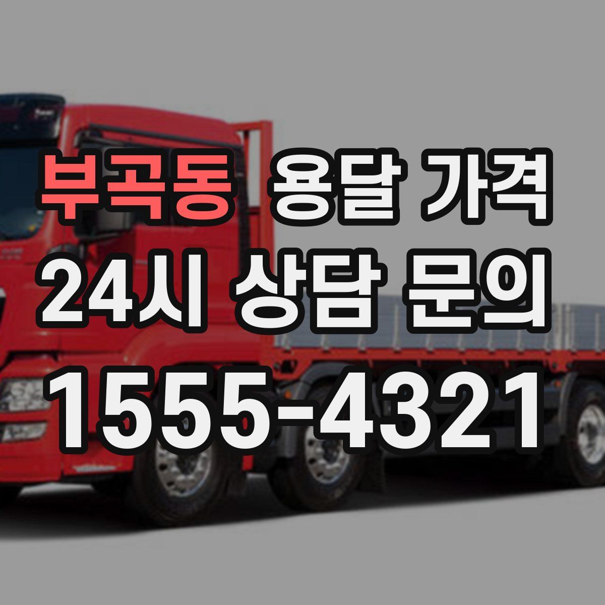 부곡동 용달 가격