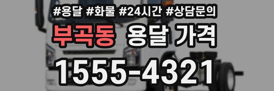 부곡동 용달 가격