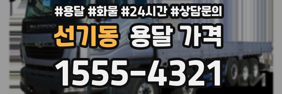 선기동 용달 가격