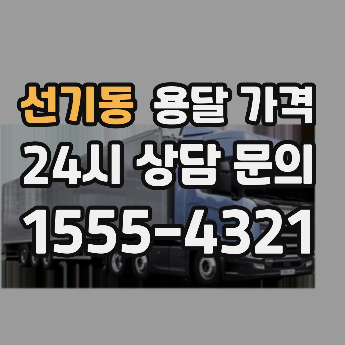 선기동 용달 가격