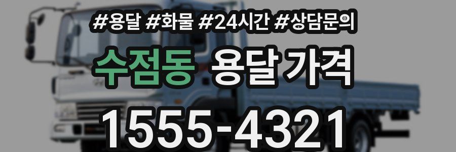 수점동 용달 가격