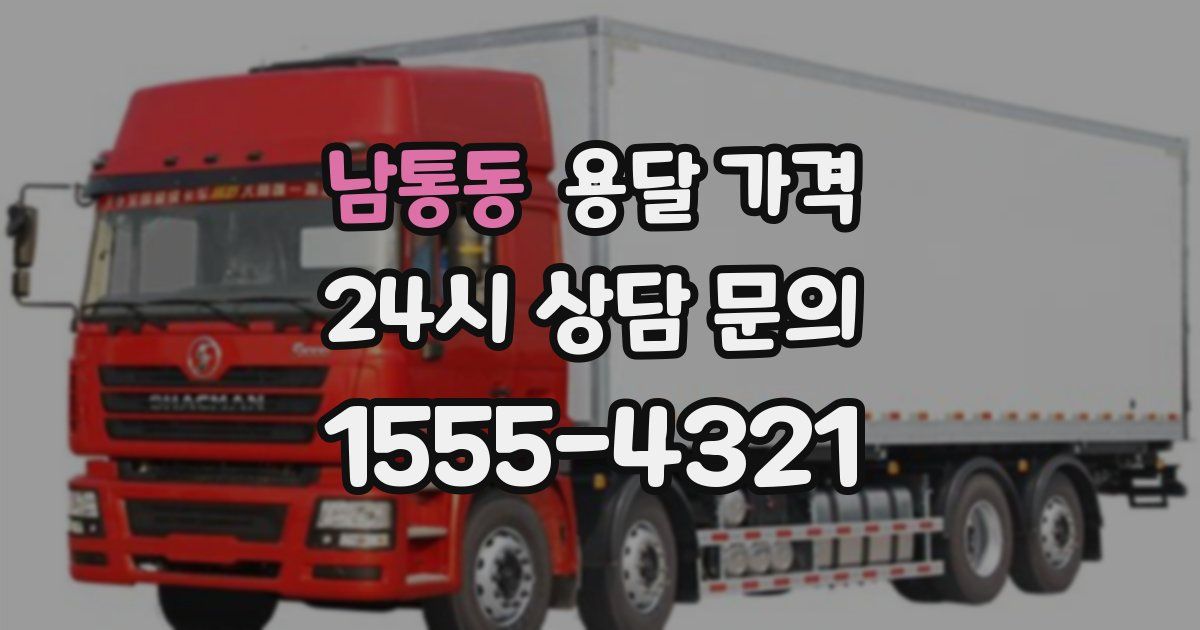 남통동 용달 가격