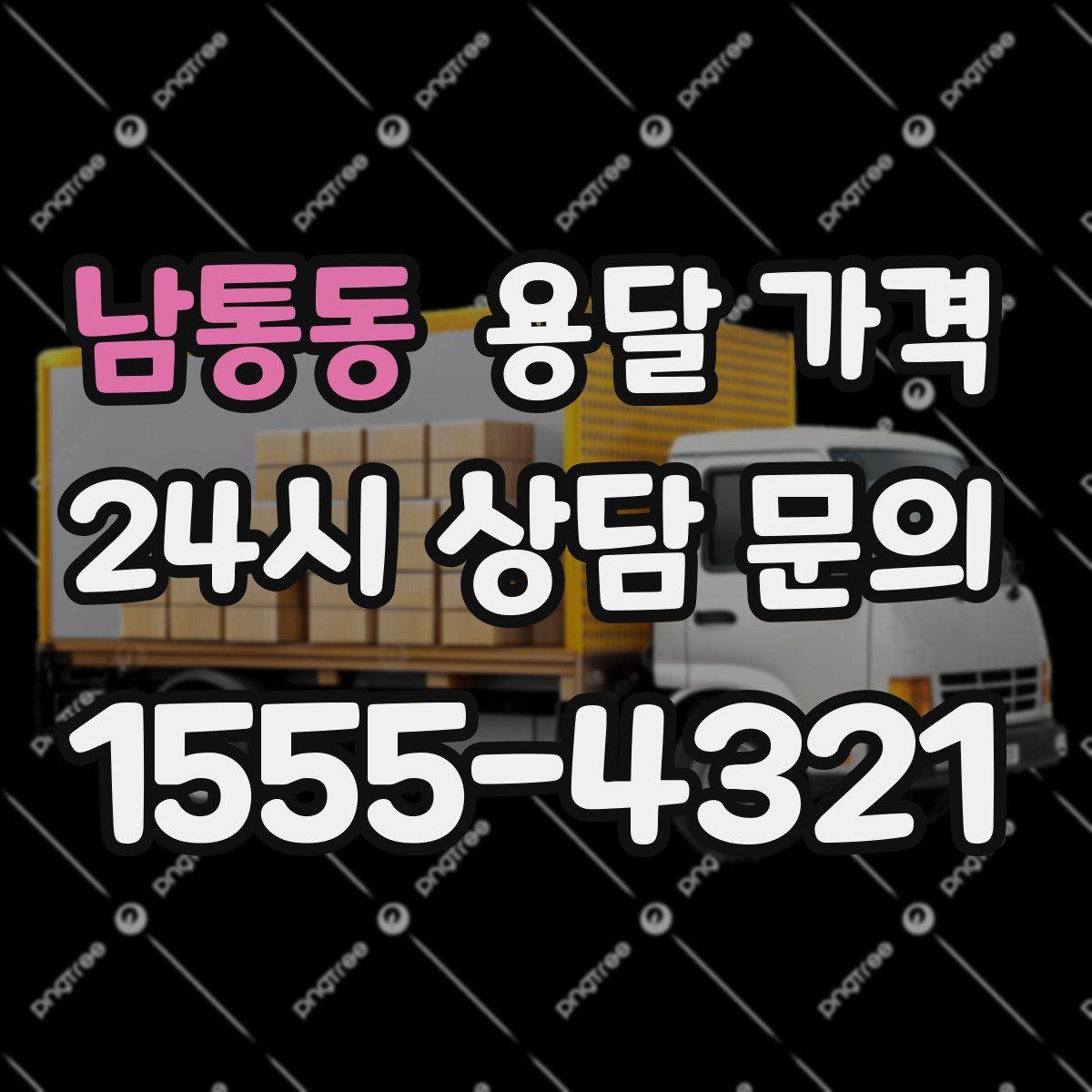 남통동 용달 가격