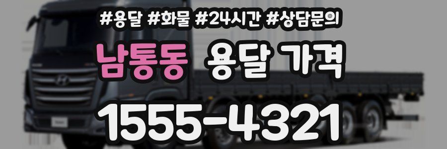 남통동 용달 가격