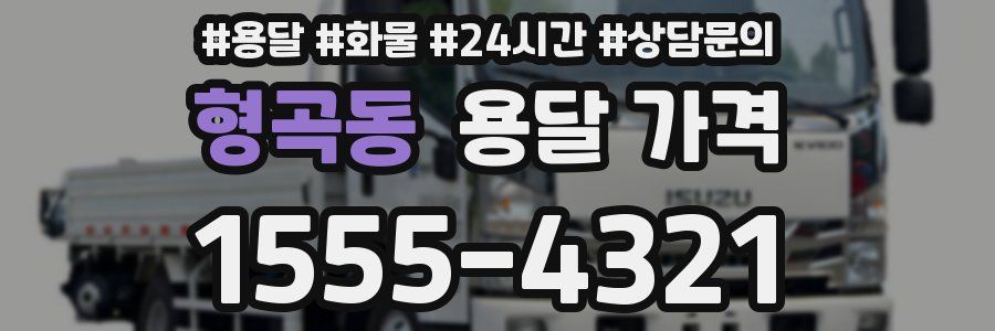 형곡동 용달 가격