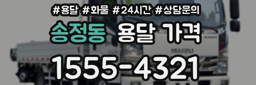 송정동 용달 가격