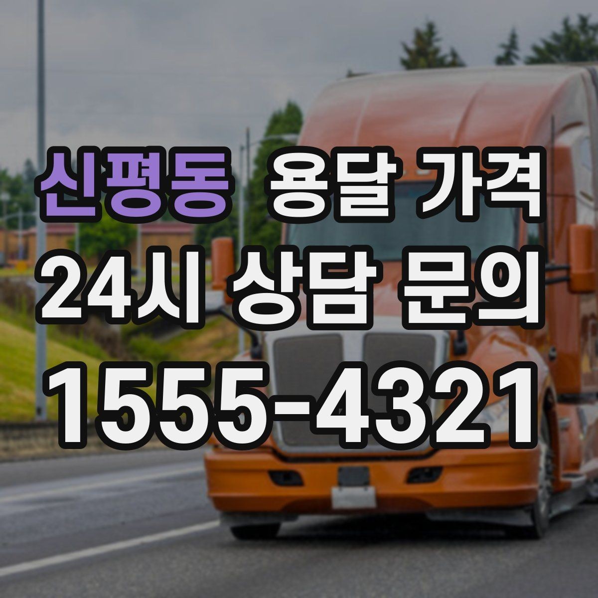 신평동 용달 가격 예약 변경 시 발생하는 비용