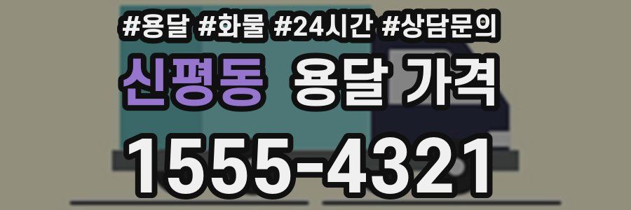 신평동 용달 가격