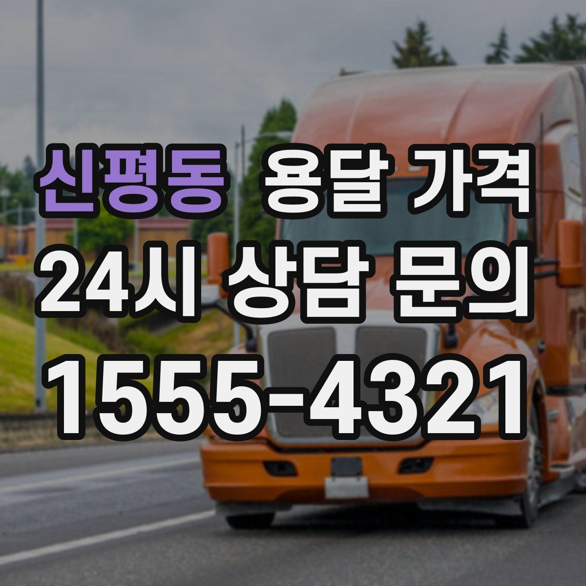 신평동 용달 가격