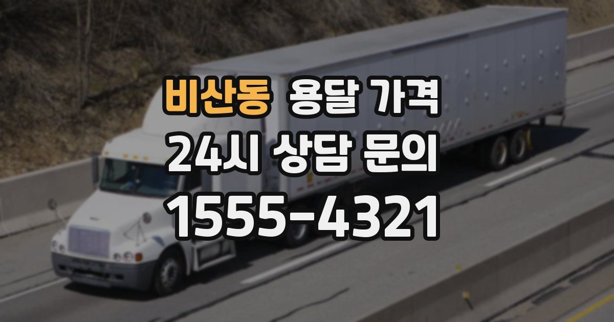 비산동 용달 가격