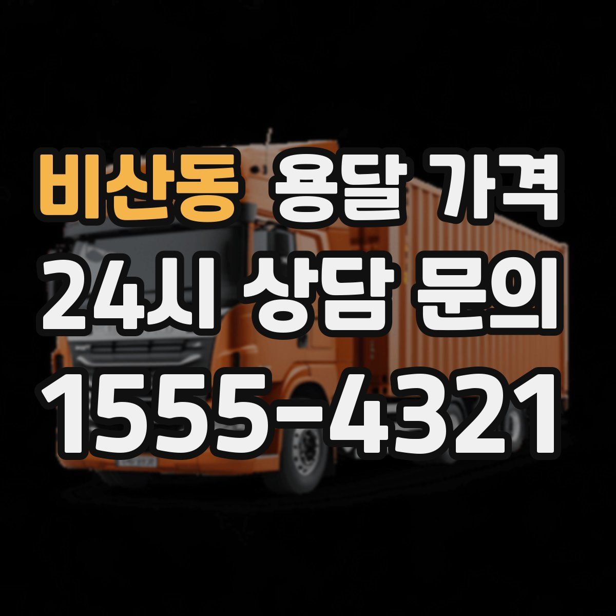 비산동 용달 가격