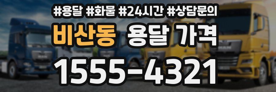 비산동 용달 가격