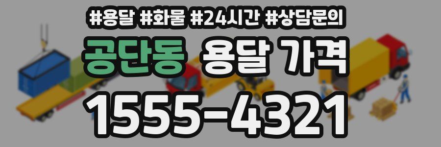 공단동 용달 가격