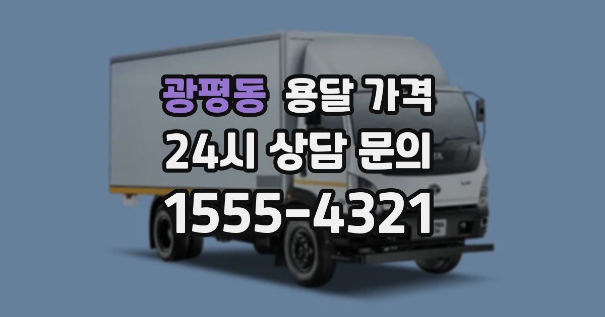 광평동 용달 가격