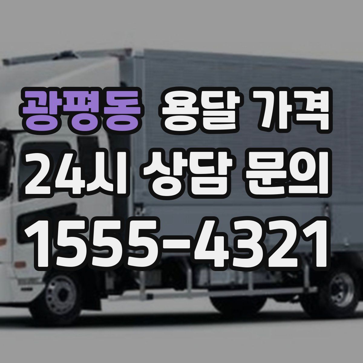 광평동 용달 가격