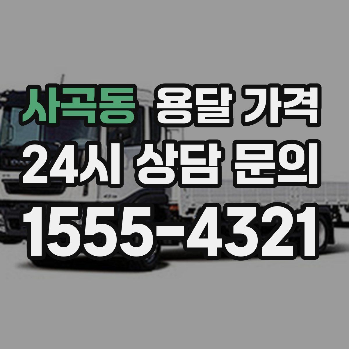 사곡동 용달 가격 사무실 이전 시 비용 구조