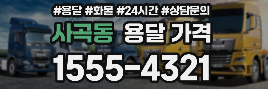 사곡동 용달 가격