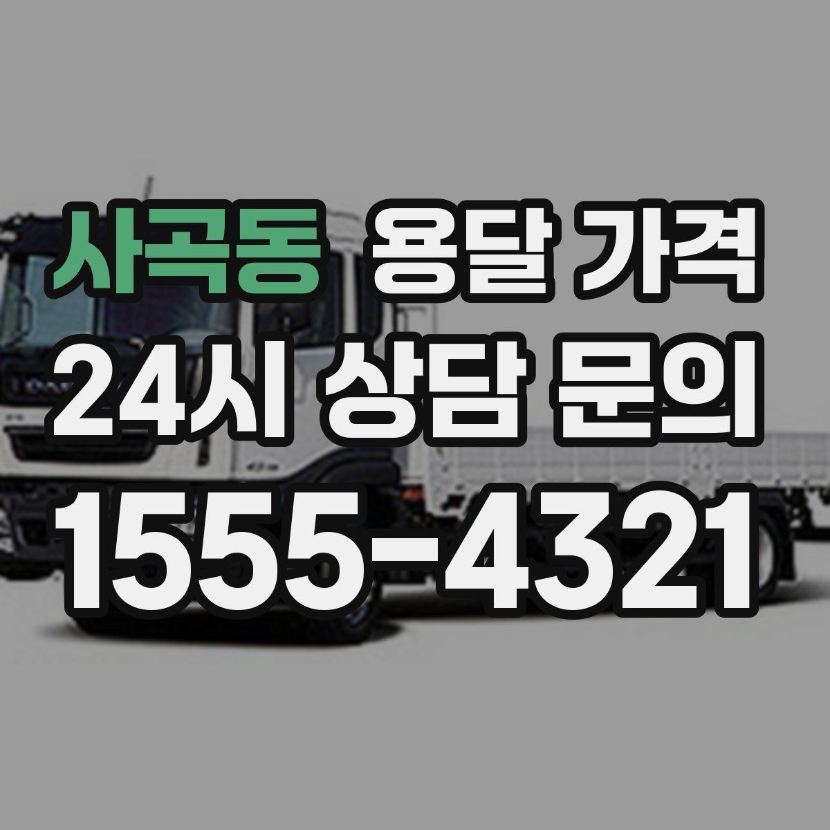 사곡동 용달 가격