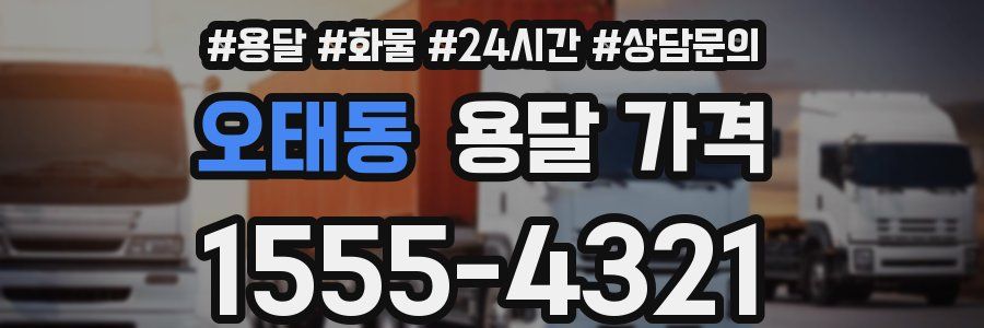 오태동 용달 가격