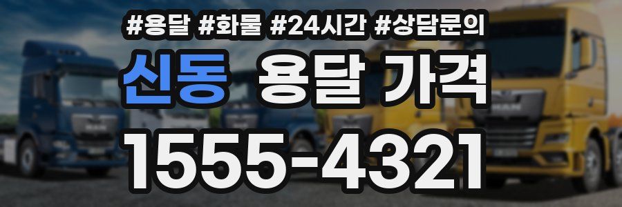 신동 용달 가격