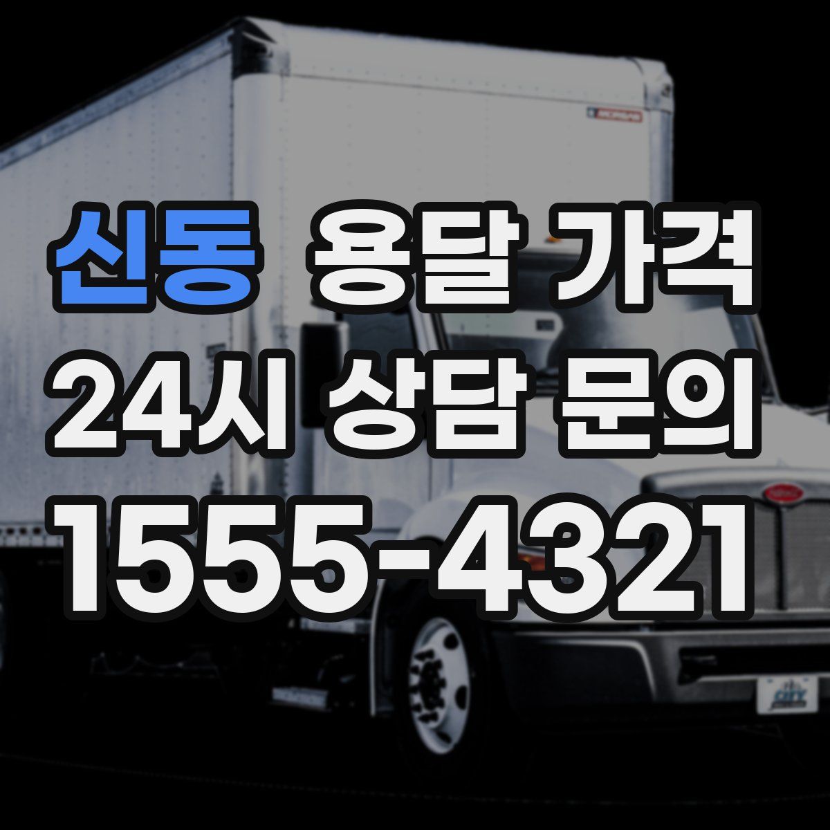 신동 용달 가격