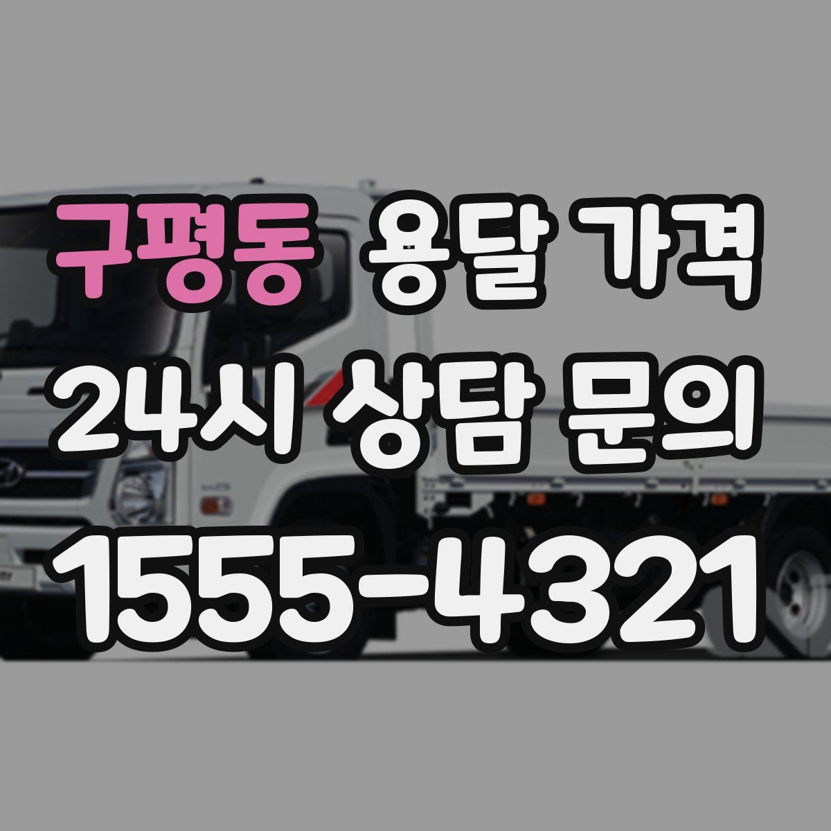 구평동 용달 가격