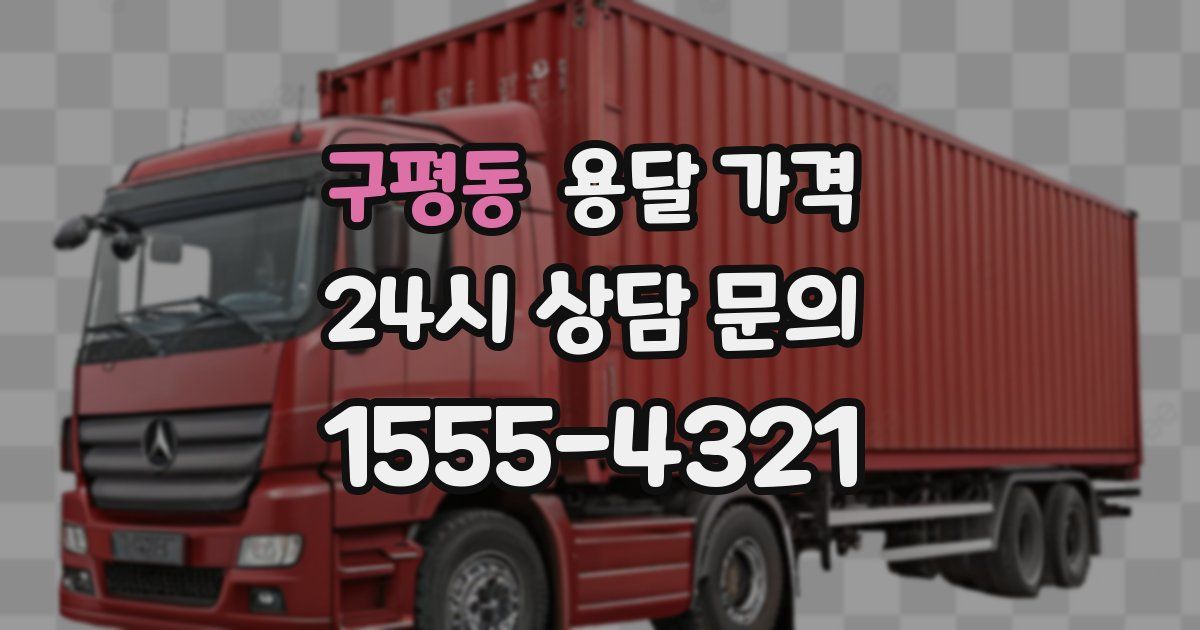 구평동 용달 가격