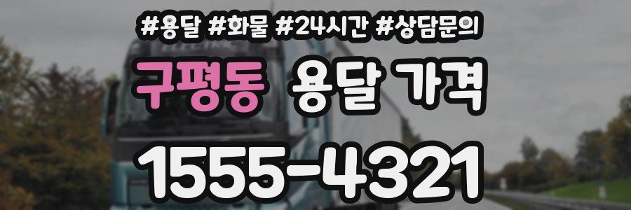 구평동 용달 가격