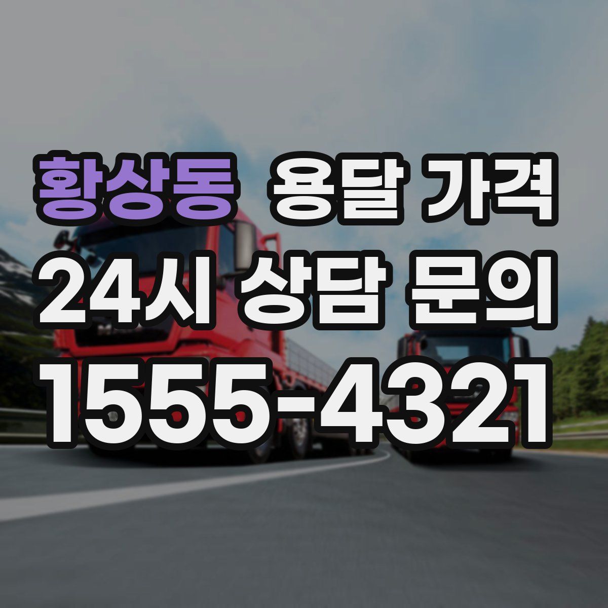 황상동 용달 가격