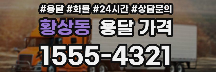 황상동 용달 가격