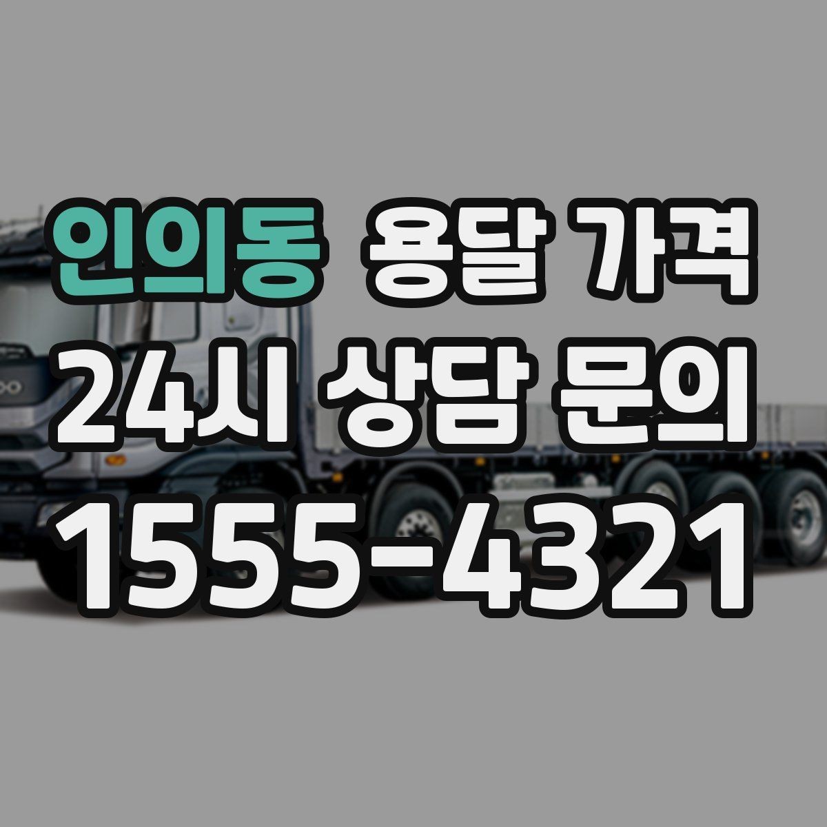 인의동 용달 가격 즉시 운송 서비스 특징