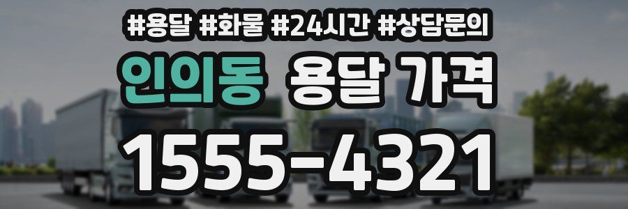 인의동 용달 가격