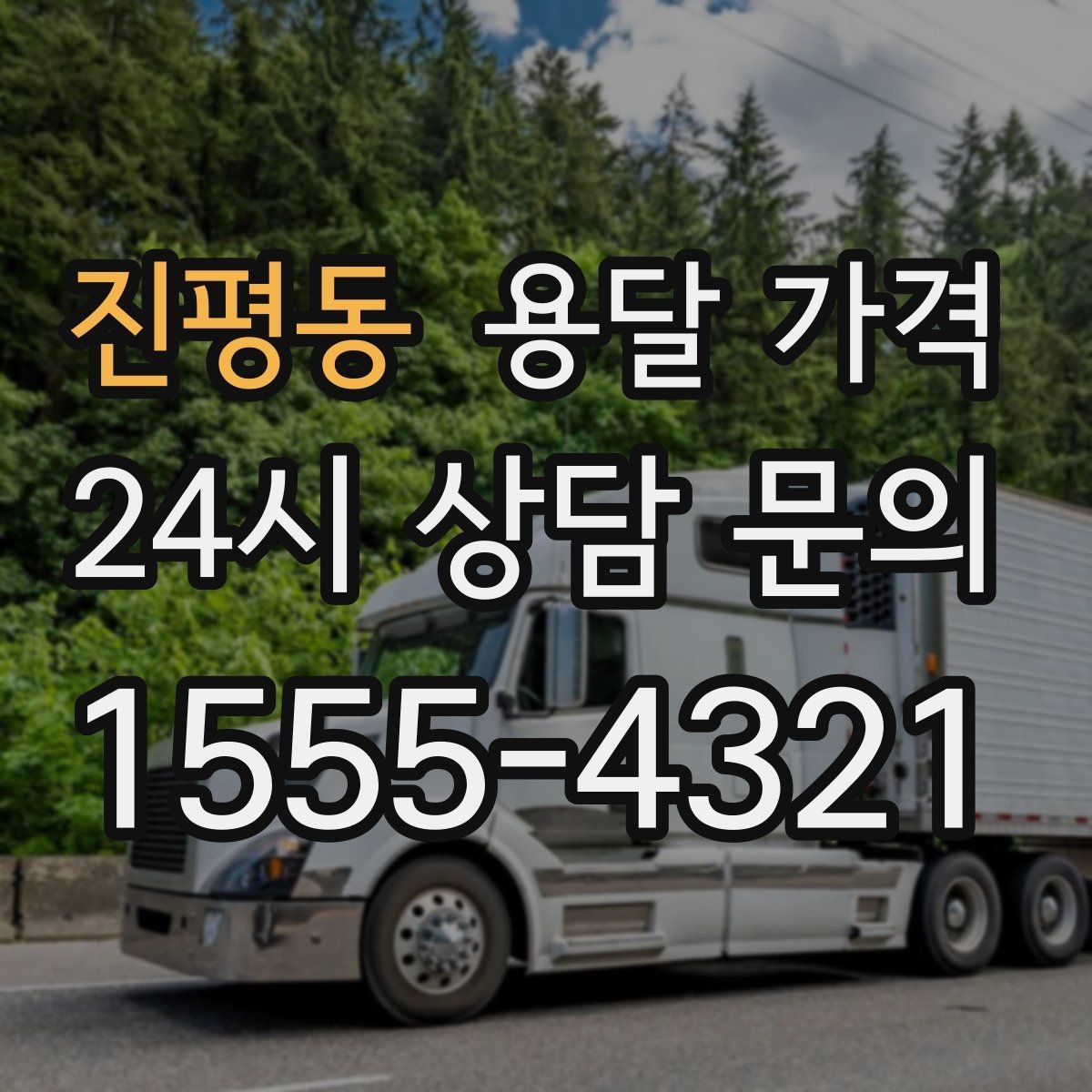 진평동 용달 가격 체크리스트로 실수 줄이기