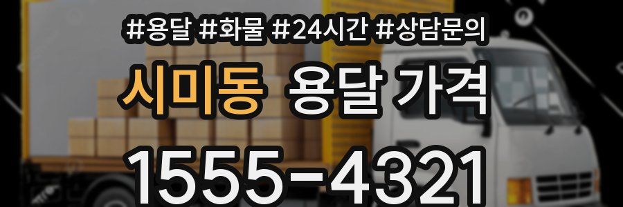 시미동 용달 가격