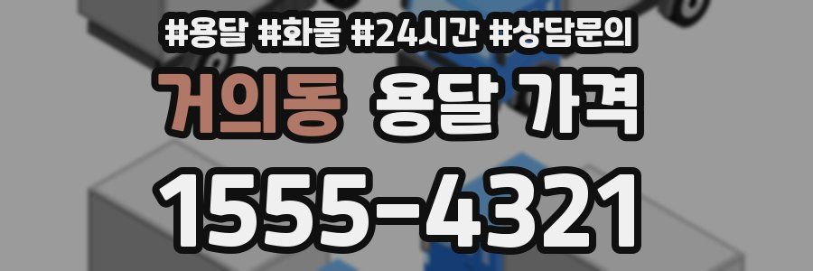 거의동 용달 가격