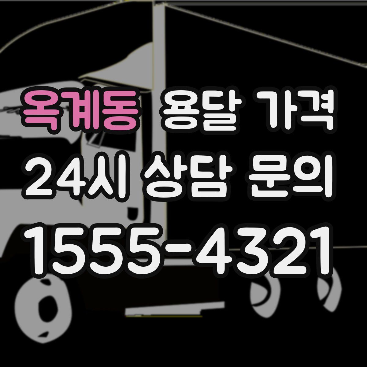 옥계동 용달 가격