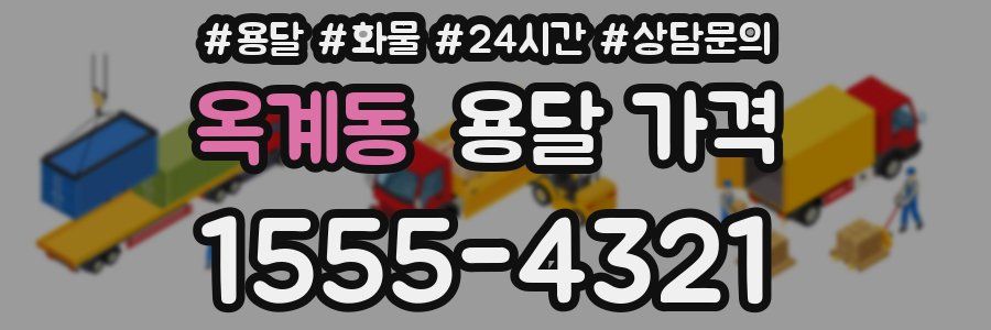 옥계동 용달 가격