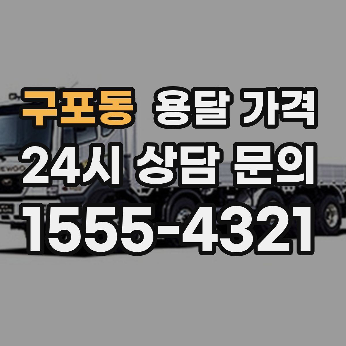 구포동 용달 가격