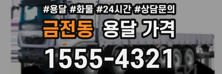 금전동 용달 가격