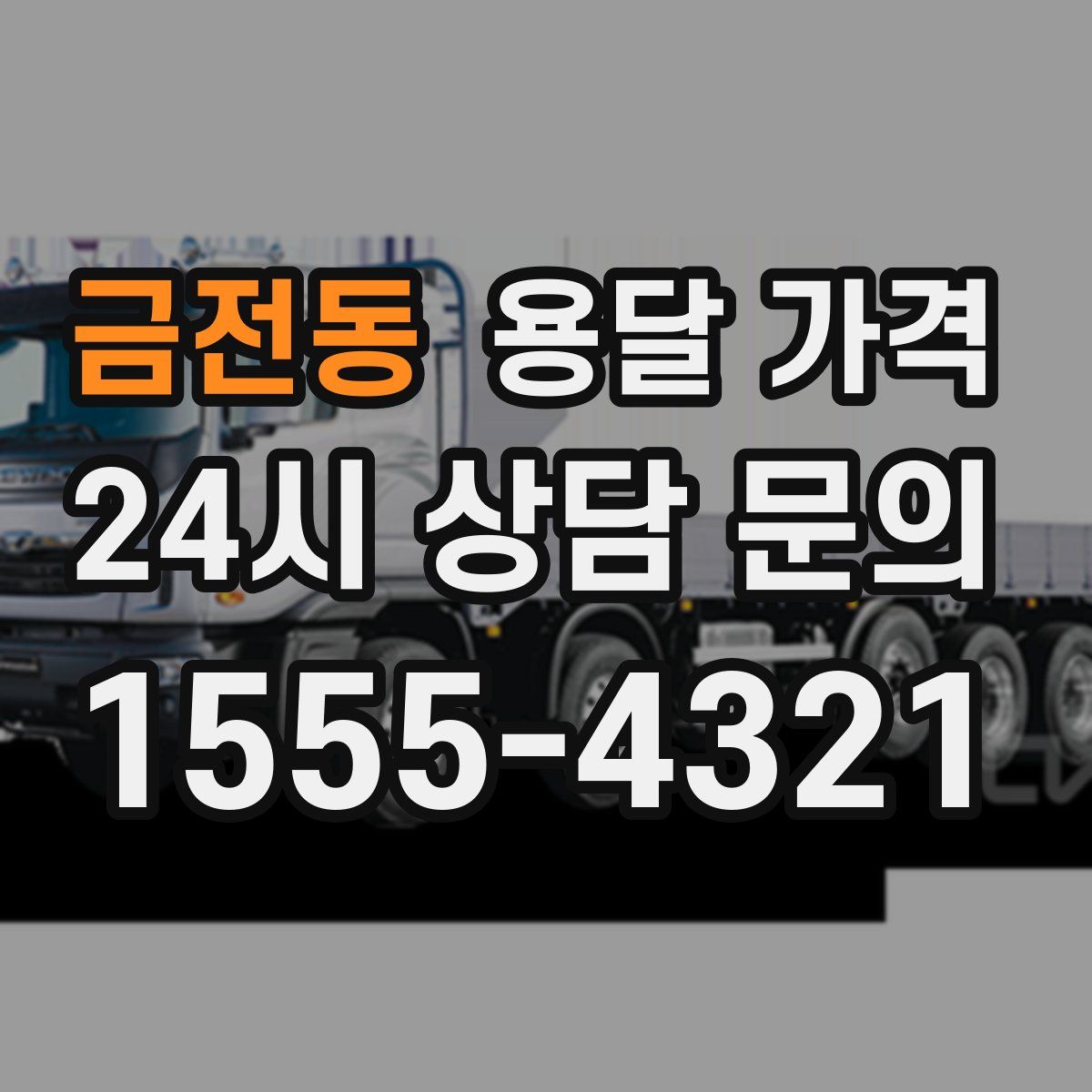 금전동 용달 가격