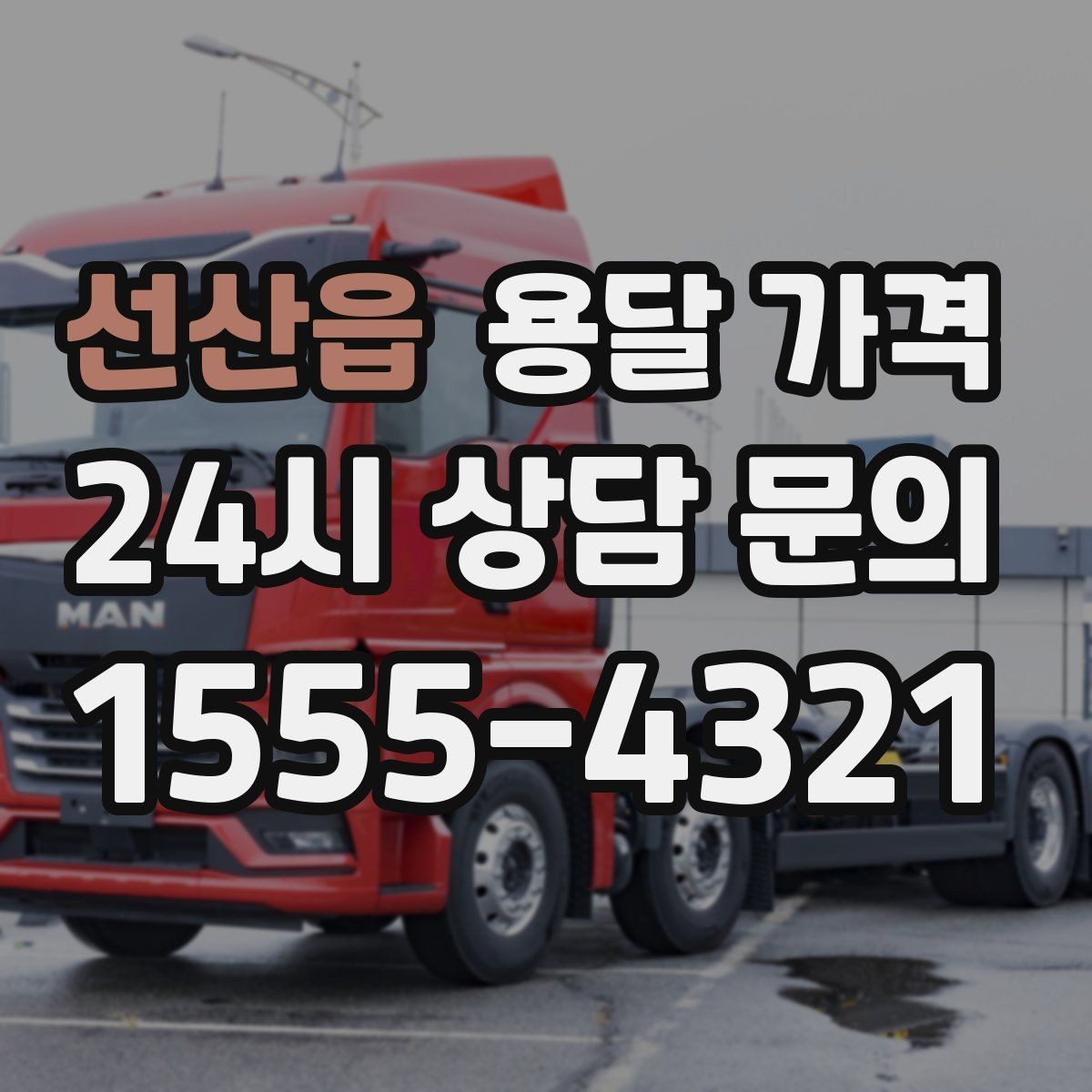 선산읍 용달 가격 장롱 이동 시 비용 상승 이유
