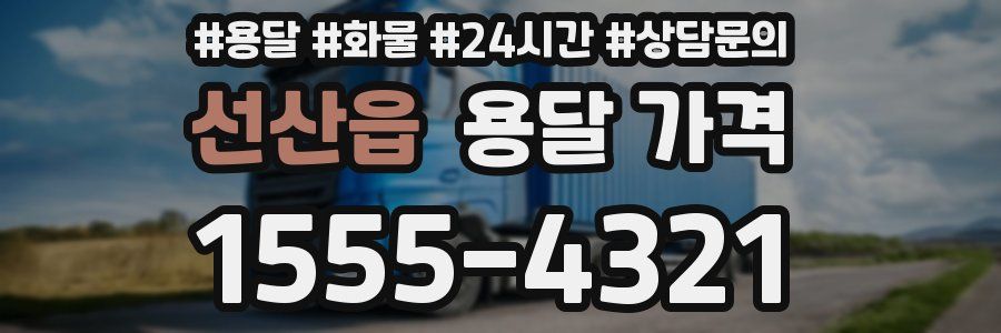 선산읍 용달 가격