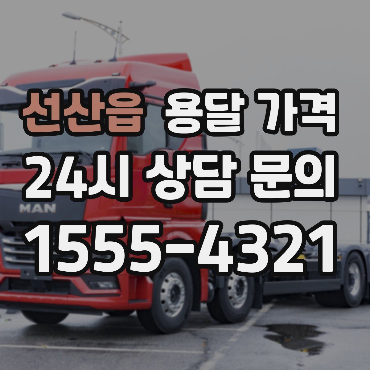 선산읍 용달 가격