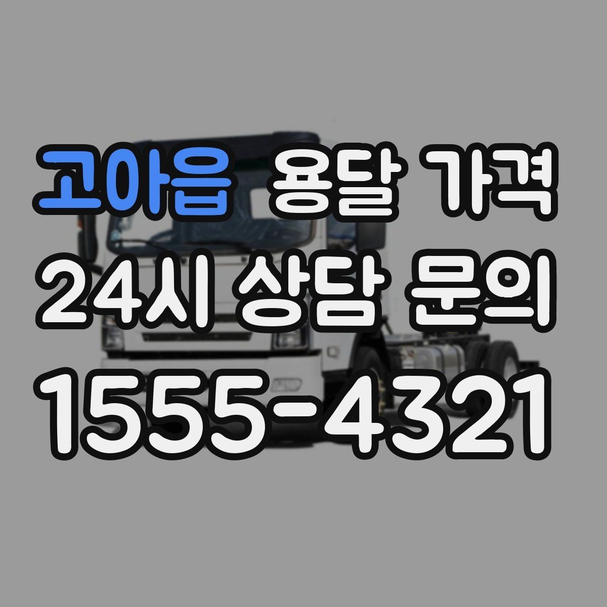 고아읍 용달 가격 짐 정리까지 포함되는지 확인하기