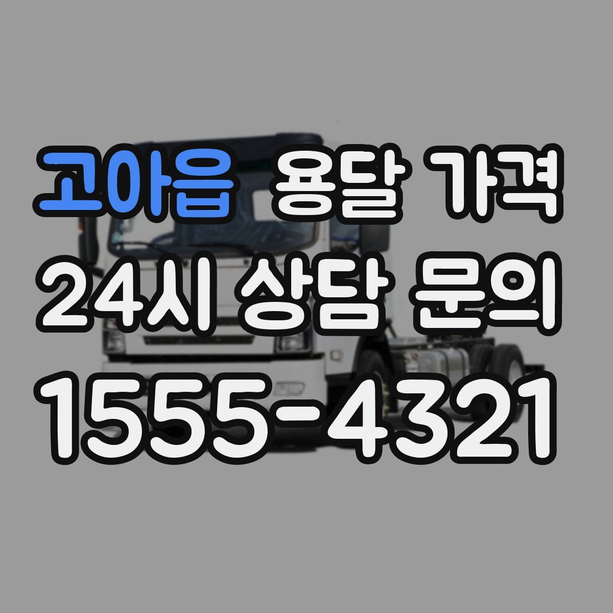 고아읍 용달 가격